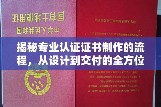 松江揭秘专业认证证书制作的流程，从设计到交付的全方位指南